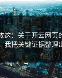 我把话放这：关于开云网页的换皮页套路，我把关键证据整理出来了