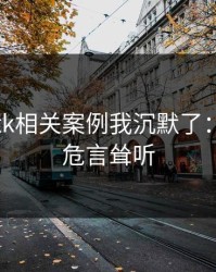 看完99tk相关案例我沉默了：这不是危言耸听