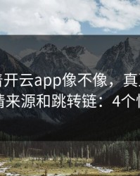 别只盯着开云app像不像，真正要看的是群邀请来源和跳转链：4个快速避坑