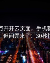 我只是点开开云页面，手机就出现异常提示，但问题来了：30秒快速避坑