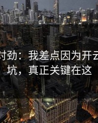 这事不对劲：我差点因为开云体育踩坑，真正关键在这