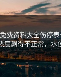 49图库免费资料大全伤停表一对照，波尔图热度飙得不正常，水位反着走