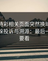 澳门時時彩相关页面突然换域名？这往往是躲投诉与溯源：最后一条一定要看