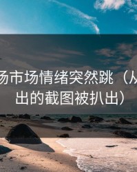 雄鹿临场市场情绪突然跳（从49tk流出的截图被扒出）