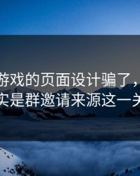 别被爱游戏的页面设计骗了，核心其实是群邀请来源这一关