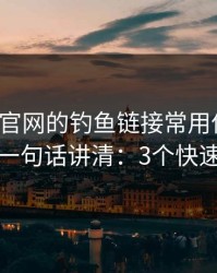 爱游戏官网的钓鱼链接常用伪装法，我用一句话讲清：3个快速避坑