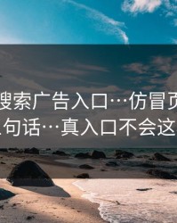 华体会搜索广告入口…仿冒页面最爱用的三句话…真入口不会这样跳转