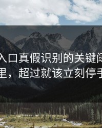 云体育入口真假识别的关键阈值在哪里，超过就该立刻停手