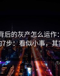 99图库背后的灰产怎么运作：从引流到收割的7步：看似小事，其实是关键