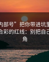 别让“内部号”把你带进坑里：谈谈澳门六合彩的红线：别把自己逼到墙角