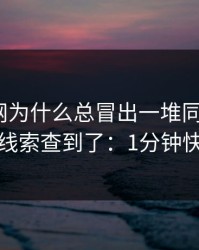 开云官网为什么总冒出一堆同名入口？我顺着线索查到了：1分钟快速避坑