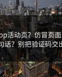 华体会app活动页？仿冒页面最爱用的三句话？别把验证码交出去