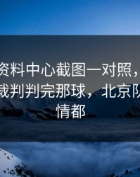 49图库资料中心截图一对照，英超焦点战里裁判判完那球，北京队全队表情都