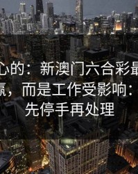 说句扎心的：新澳门六合彩最伤人的不是输赢，而是工作受影响：一句话：先停手再处理