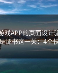 别被爱游戏APP的页面设计骗了，核心其实是证书这一关：4个快速避坑
