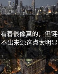 开云app看着很像真的，但链接短到看不出来源这点太明显