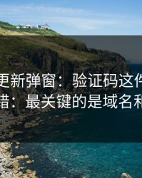 华体会更新弹窗：验证码这件事千万别犯错：最关键的是域名和证书