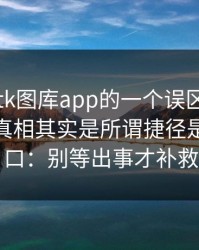关于99tk图库app的一个误区被反复传播：真相其实是所谓捷径是收割入口：别等出事才补救