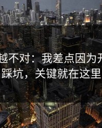 我越想越不对：我差点因为开云app踩坑，关键就在这里