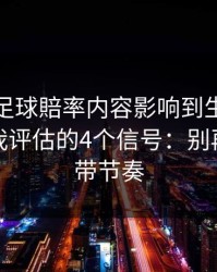 被澳门足球賠率内容影响到生活怎么办？自我评估的4个信号：别再被套路带节奏