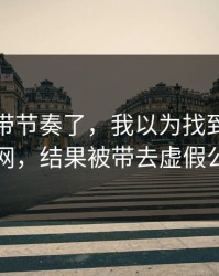 别再被带节奏了，我以为找到了开云官网，结果被带去虚假公告