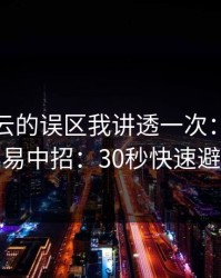 关于开云的误区我讲透一次：越急越容易中招：30秒快速避坑