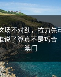杜兰特这场不对劲，拉力先动了，这事到底谁说了算真不是巧合（49图库澳门