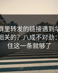 别点：群里转发的链接遇到华体会体育官网相关的？八成不对劲：只要记住这一条就够了
