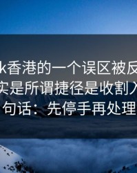关于99tk香港的一个误区被反复传播：真相其实是所谓捷径是收割入口：一句话：先停手再处理