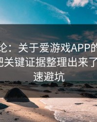 先说结论：关于爱游戏APP的仿站套路，我把关键证据整理出来了：5个快速避坑