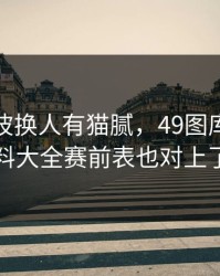 拜仁这波换人有猫腻，49图库免费资料大全赛前表也对上了