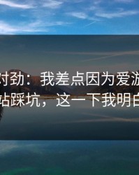 这事不对劲：我差点因为爱游戏官方网站踩坑，这一下我明白了