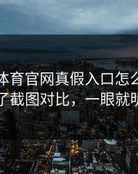 爱游戏体育官网真假入口怎么分？我做了截图对比，一眼就明白