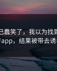 我被自己蠢笑了，我以为找到了爱游戏体育app，结果被带去诱导下载