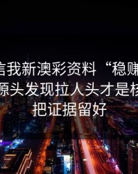 有人私信我新澳彩资料“稳赚”链接，我追到源头发现拉人头才是核心：先把证据留好