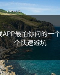 假爱游戏APP最怕你问的一个问题：7个快速避坑
