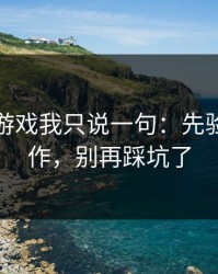关于爱游戏我只说一句：先验真再操作，别再踩坑了