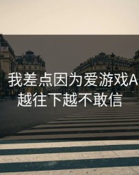 气笑了：我差点因为爱游戏APP踩坑，越往下越不敢信