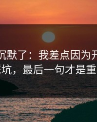 我当场沉默了：我差点因为开云网页踩坑，最后一句才是重点