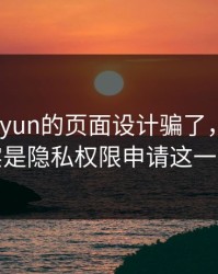 别被kaiyun的页面设计骗了，核心其实是隐私权限申请这一关