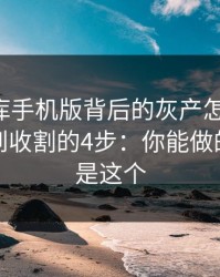99tk图库手机版背后的灰产怎么运作：从引流到收割的4步：你能做的第一步是这个