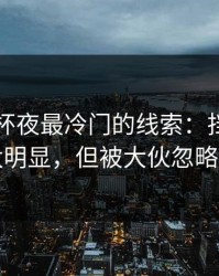解放者杯夜最冷门的线索：挡拆点名太明显，但被大伙忽略了