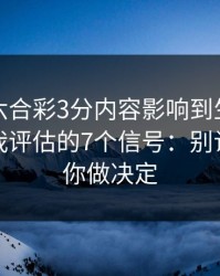 被澳门六合彩3分内容影响到生活怎么办？自我评估的7个信号：别让情绪替你做决定