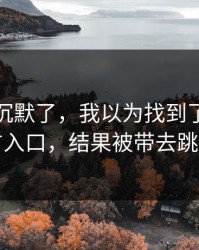 我当场沉默了，我以为找到了爱游戏官方入口，结果被带去跳转页