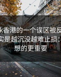 关于99tk香港的一个误区被反复传播：真相其实是越沉没越难止损：这比你想的更重要