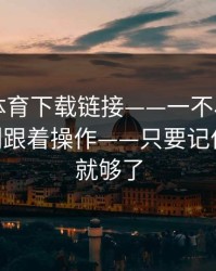 华体会体育下载链接——一不小心就中招——别跟着操作——只要记住这一条就够了