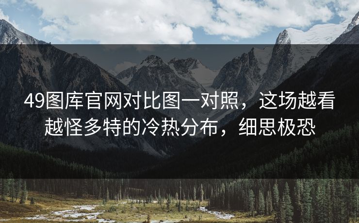 49图库官网对比图一对照，这场越看越怪多特的冷热分布，细思极恐